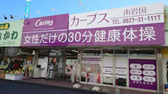 カーブス ゆめタウン南岩国店の画像
