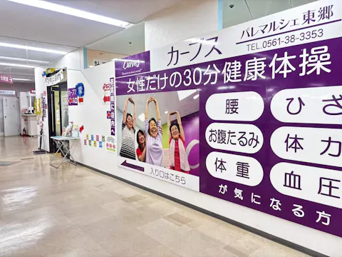 カーブス パレマルシェ東郷店の写真2