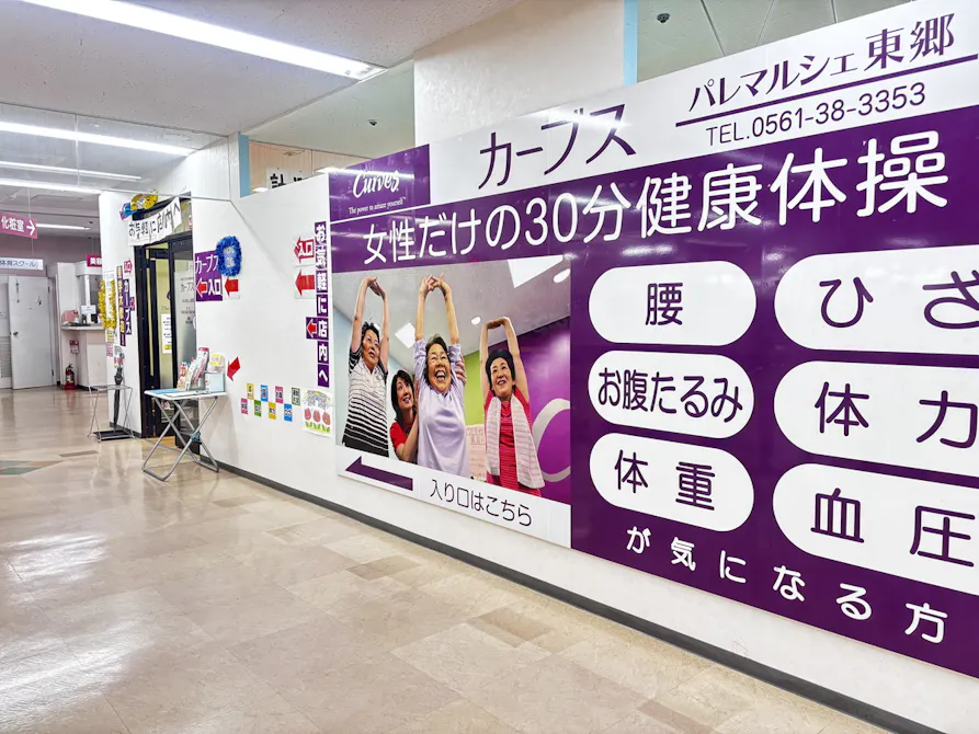 カーブス パレマルシェ東郷店の画像