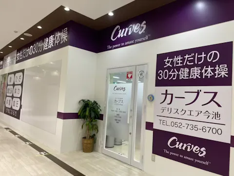 カーブス デリスクエアピアゴ今池店の写真2
