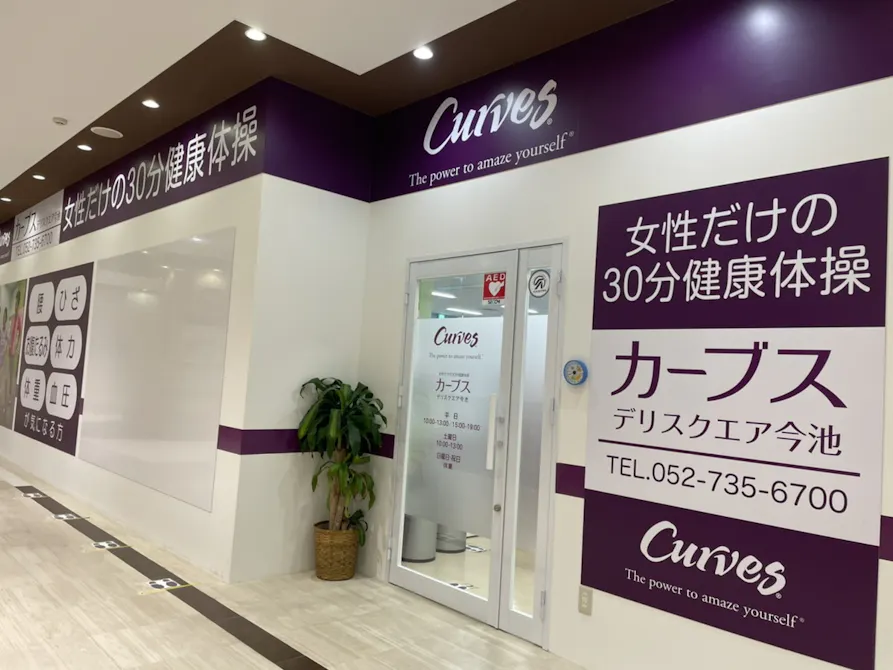 カーブス デリスクエアピアゴ今池店の画像