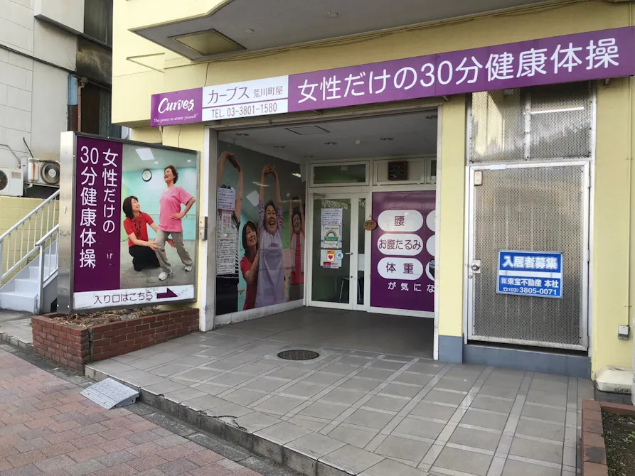 カーブス 荒川町屋店の画像
