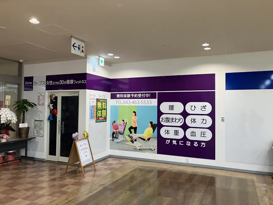 カーブス ユーカリが丘店の画像