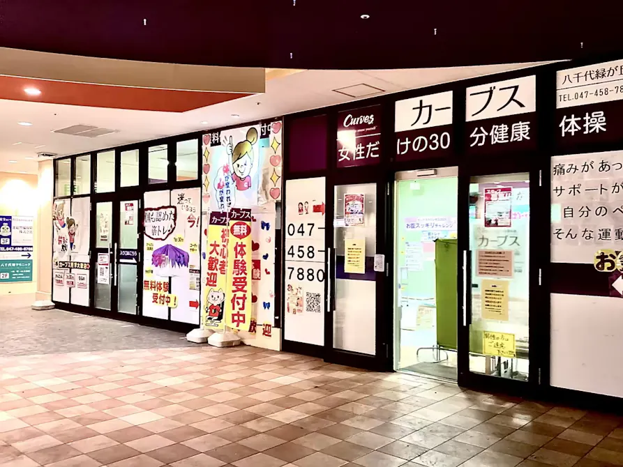 カーブス 八千代緑が丘店の画像