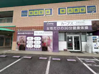 カーブス 長野安茂里店の画像