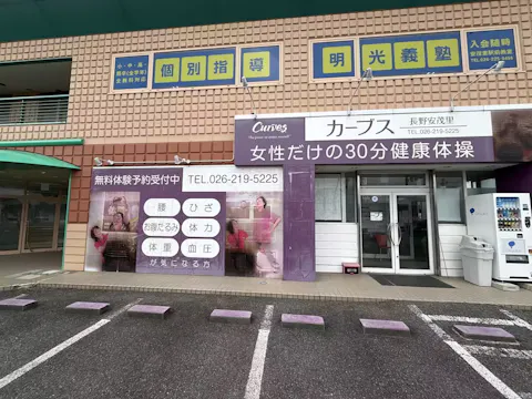 カーブス 長野安茂里店の写真2
