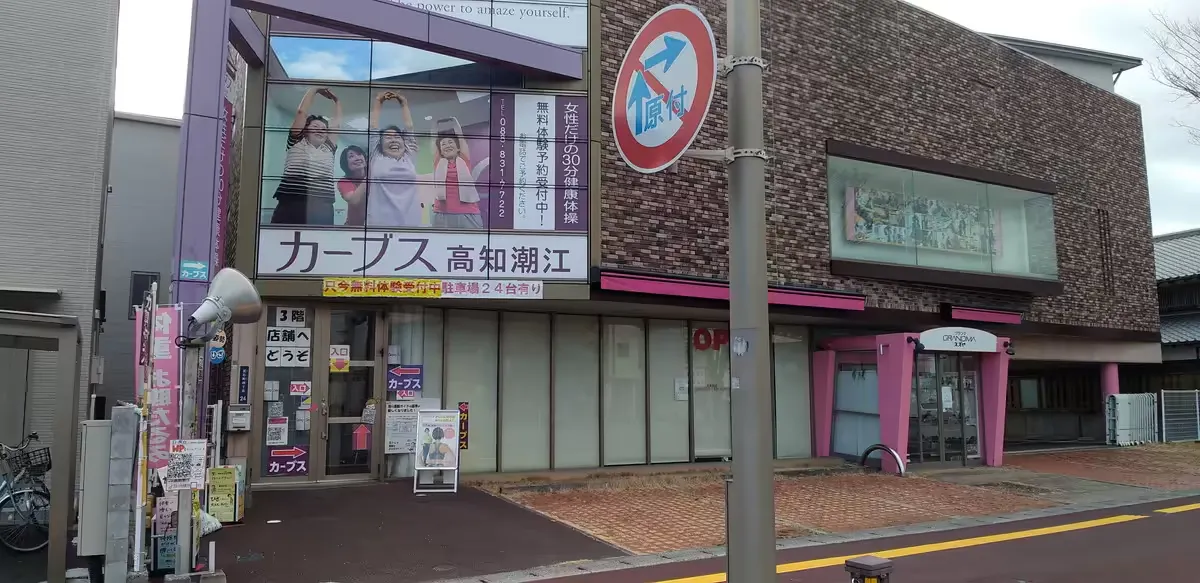 カーブス 高知潮江店の画像