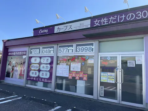 カーブス 深谷店の写真2