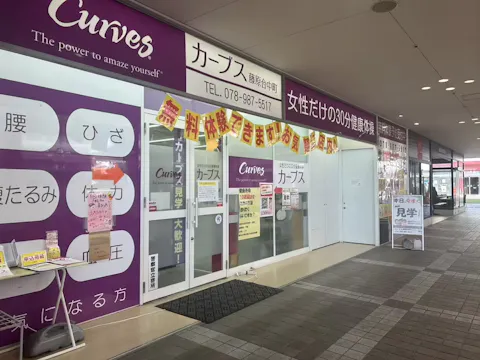カーブス 藤原台中町店の写真2