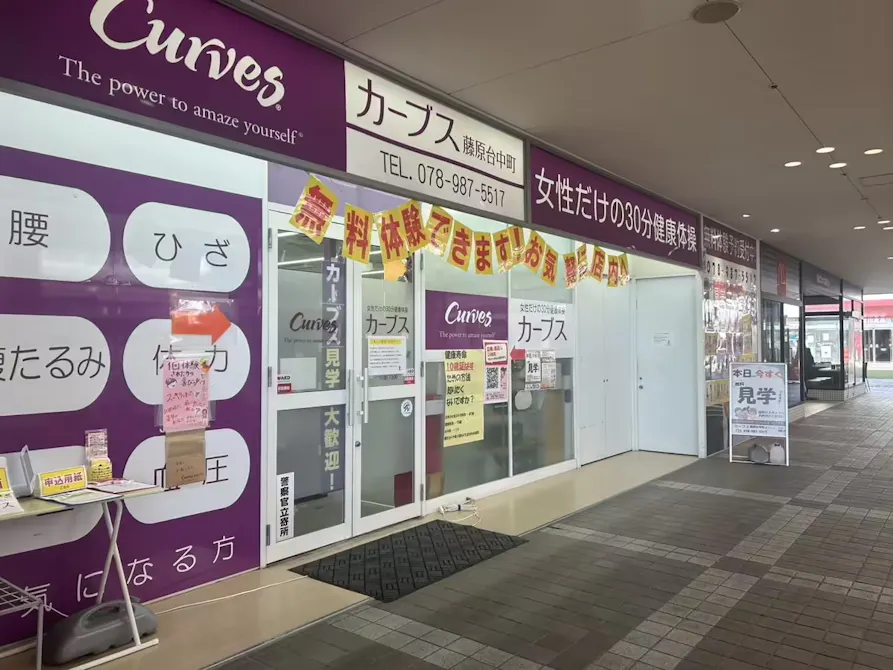 カーブス 藤原台中町店の画像