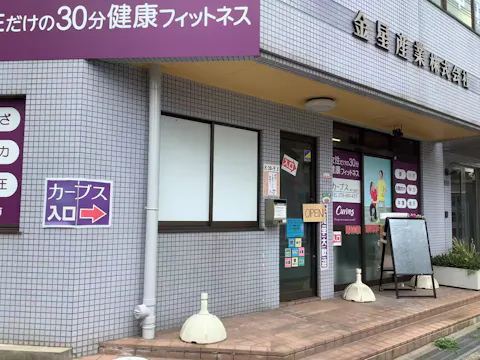 カーブス 神戸石屋川店の写真2