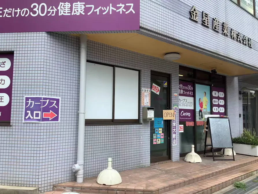 カーブス 神戸石屋川店の画像