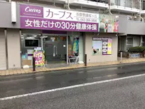カーブス 多摩聖蹟桜ヶ丘店の画像