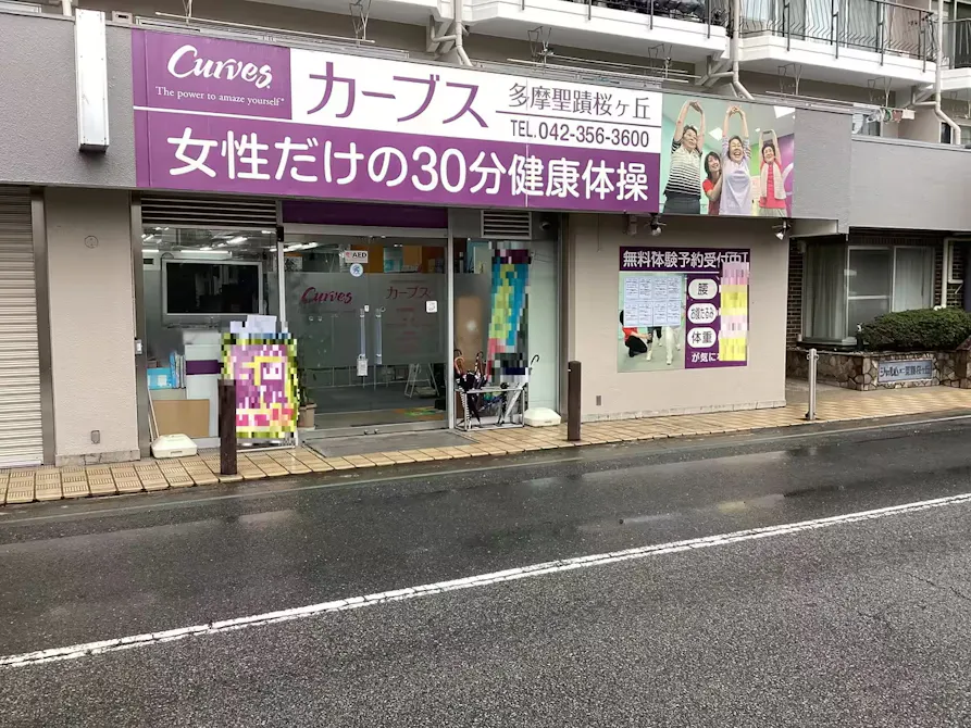カーブス 多摩聖蹟桜ヶ丘店の画像