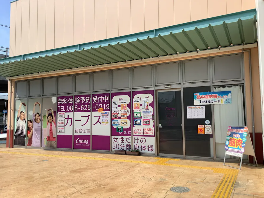 カーブス 徳島住吉店の画像