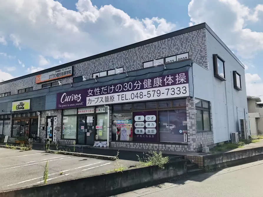 カーブス 籠原店の画像