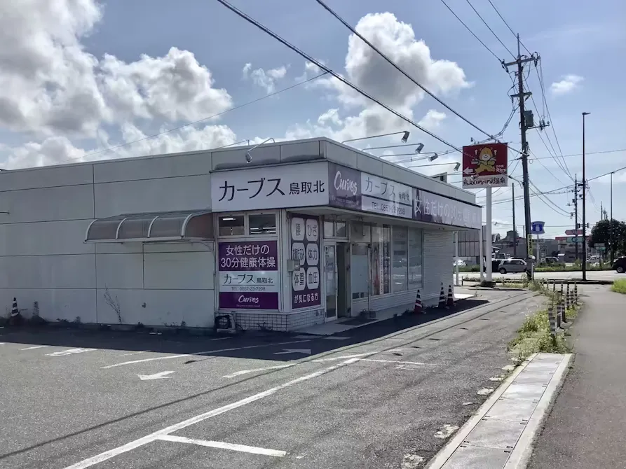 カーブス 鳥取北店の画像