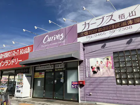 カーブス 栢山店の写真2