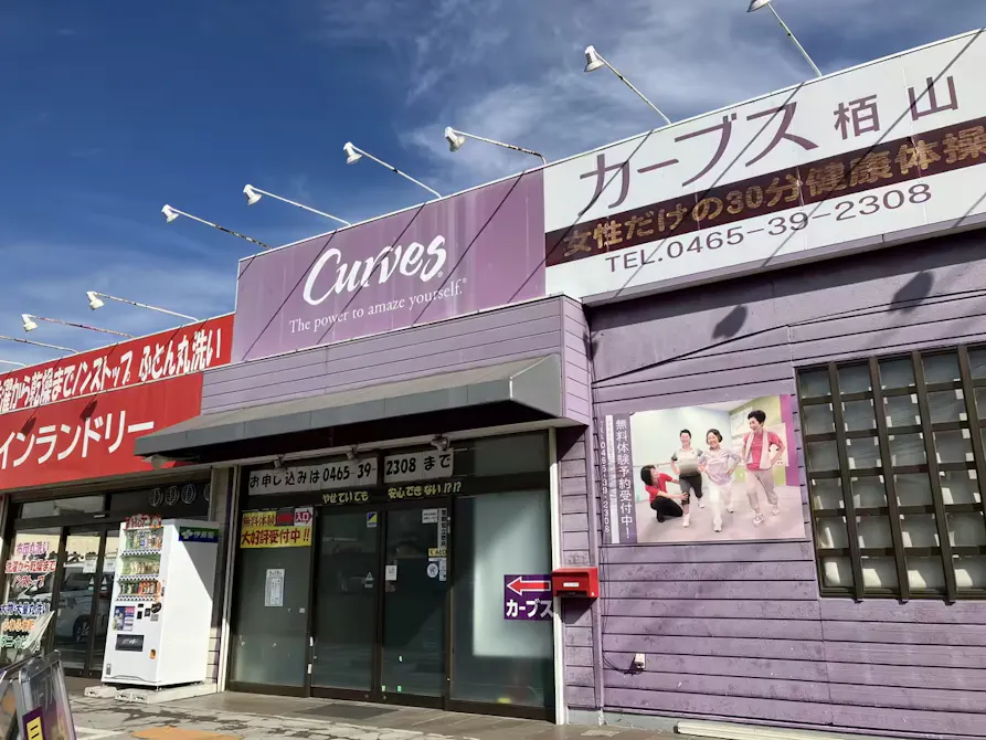 カーブス 栢山店の画像
