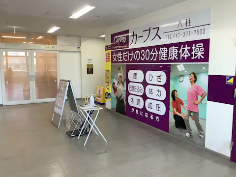 カーブス 八柱店の写真2