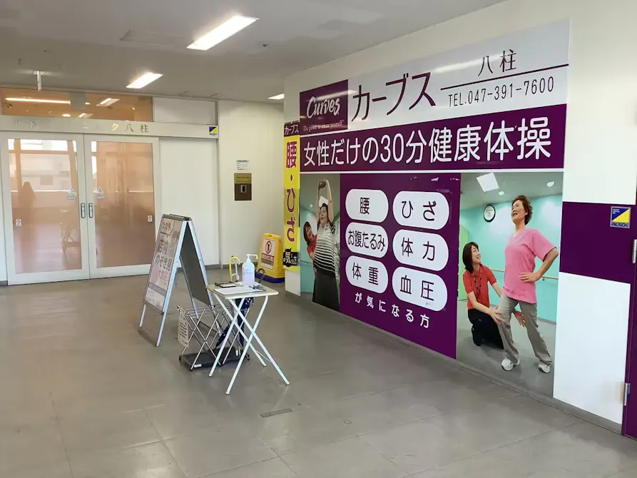 カーブス 八柱店の画像