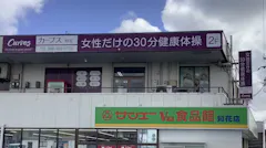 カーブス 知花店の画像
