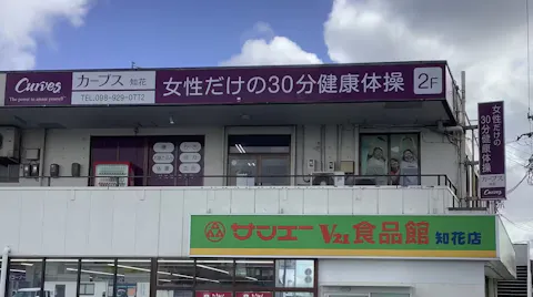 カーブス 知花店の写真2