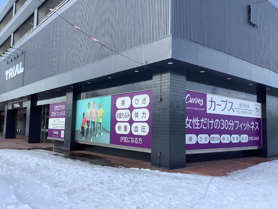カーブス 旭川中央店の画像