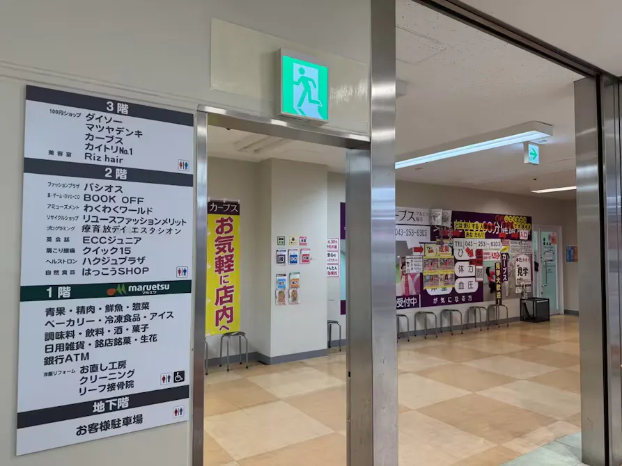 カーブス マルエツ稲毛店の画像