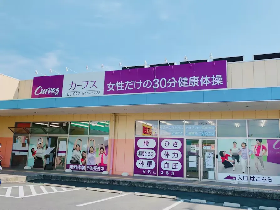 カーブス 大津萱野浦店の画像