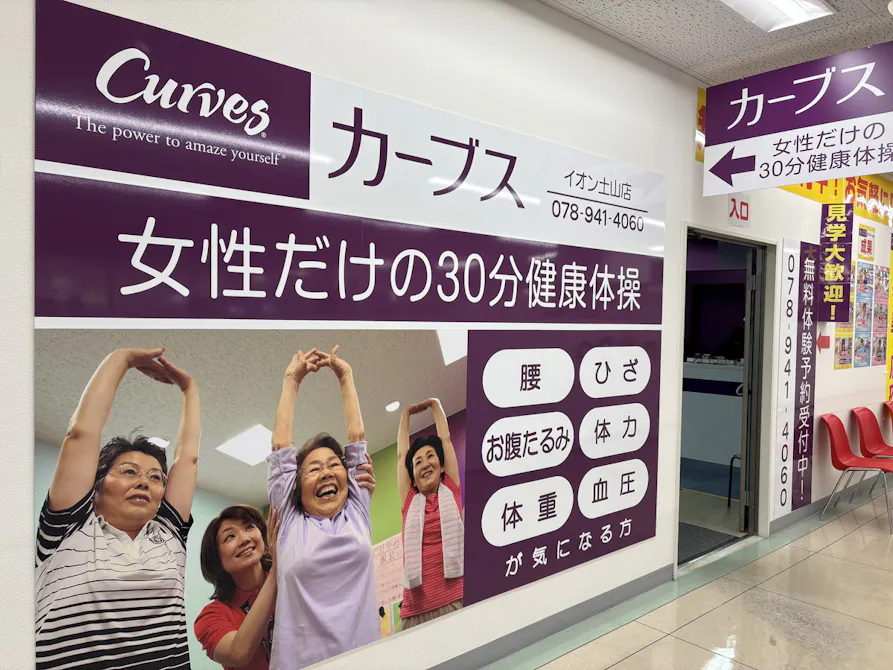 カーブス イオン土山店の画像