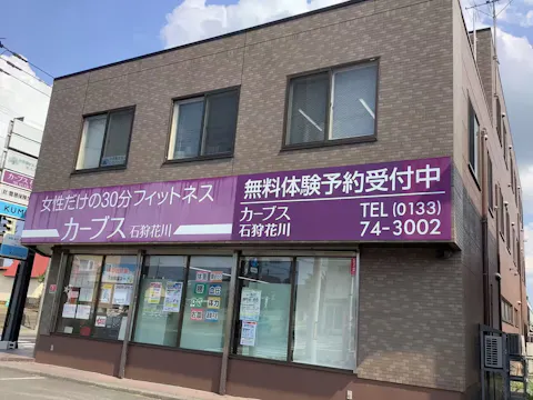 カーブス 石狩花川店の写真2