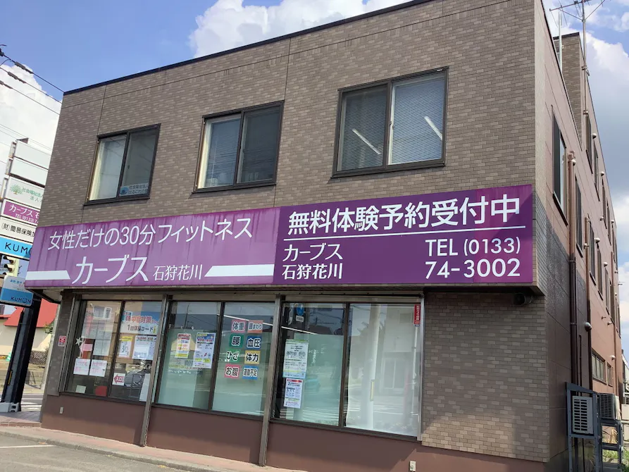 カーブス 石狩花川店の画像