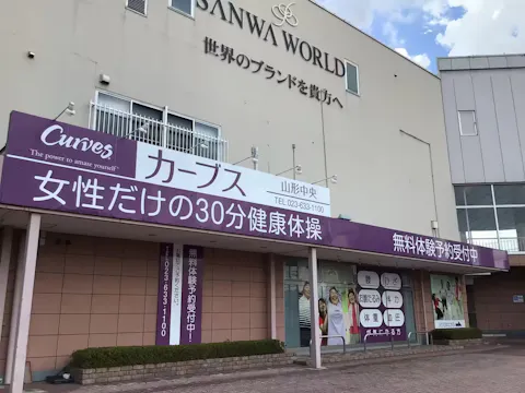 カーブス 山形中央店の写真2