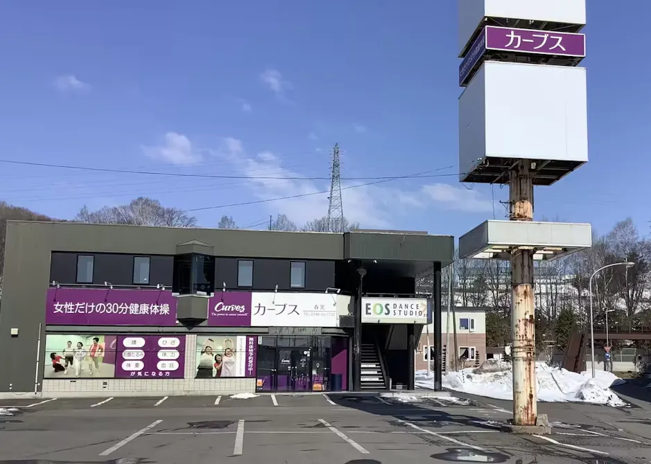 カーブス 旭川春光店の画像