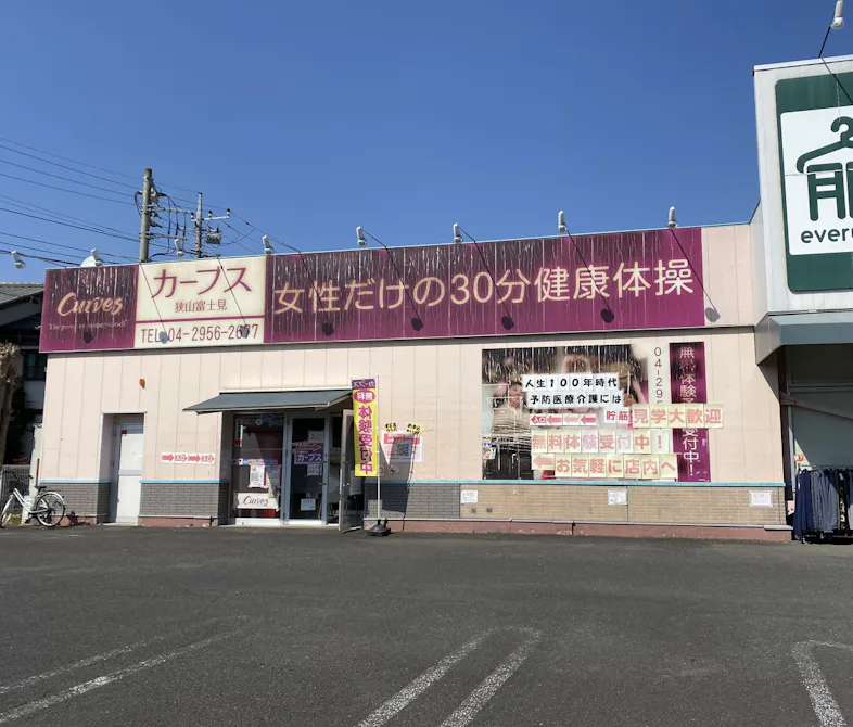 カーブス 狭山富士見店の画像