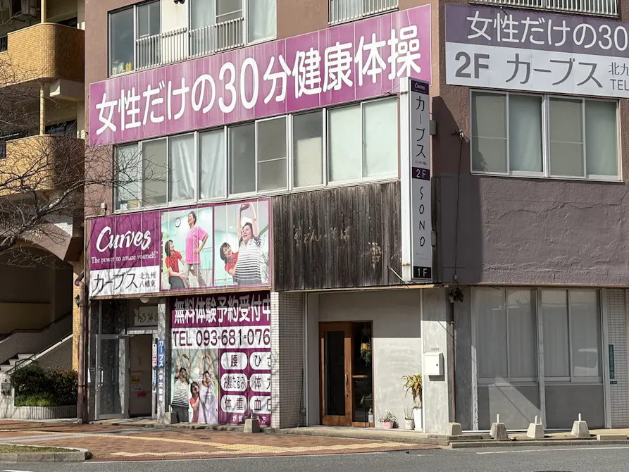 カーブス 北九州八幡東店の画像