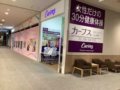 カーブス イオンタウンふじみ野店の写真2