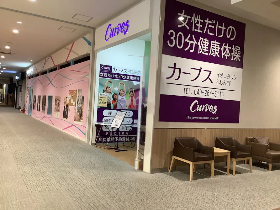 カーブス イオンタウンふじみ野店の画像