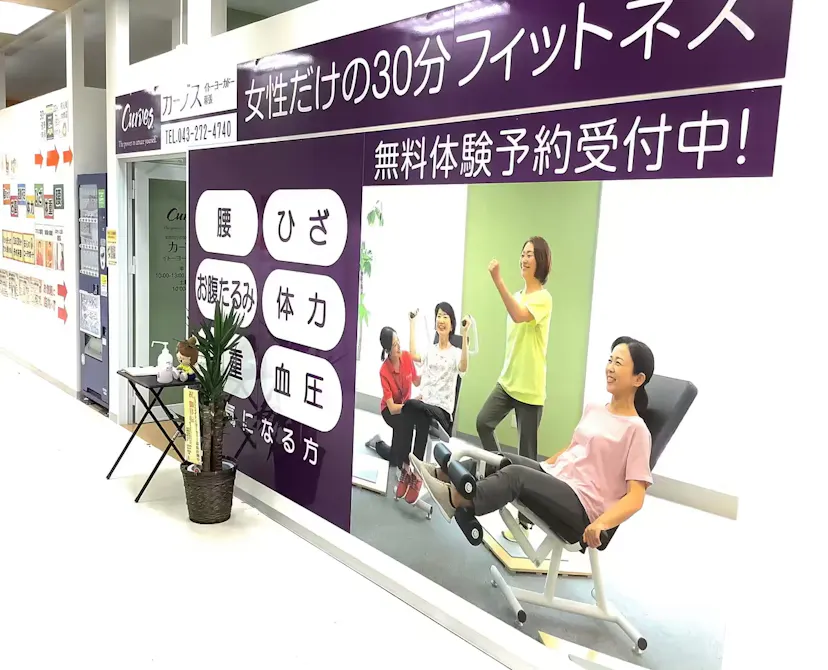 カーブス イトーヨーカドー幕張店の画像