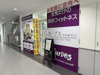 カーブス 甲府駅北口店の画像