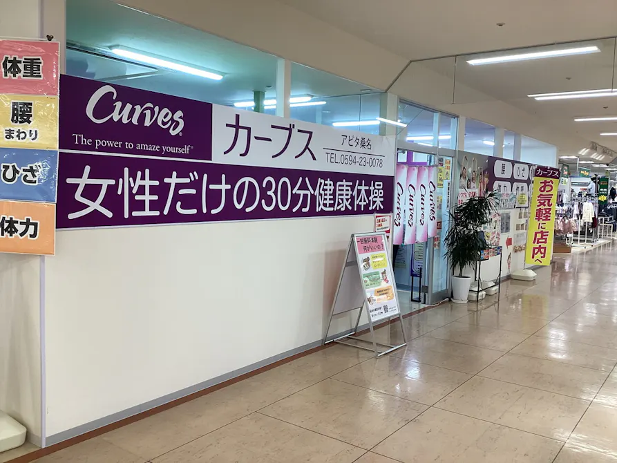 カーブス アピタ桑名店の画像
