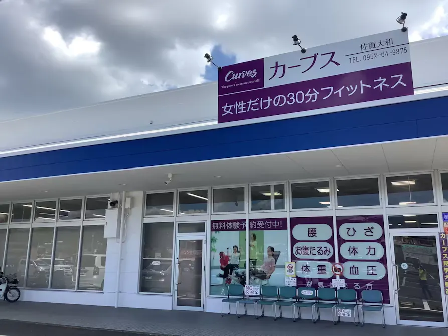 カーブス 佐賀大和店の画像