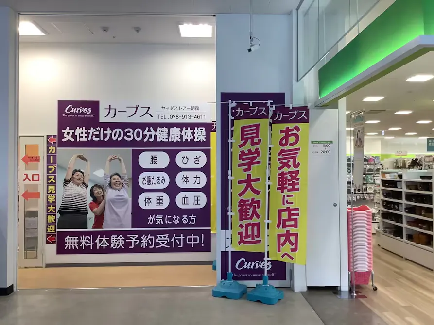 カーブス ヤマダストアー朝霧店の画像
