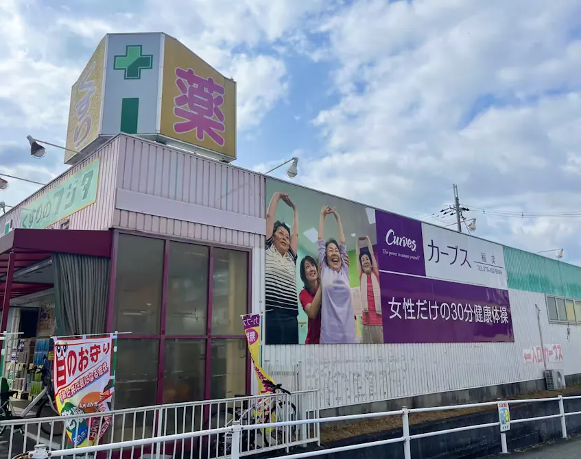 カーブス 稲美店の画像