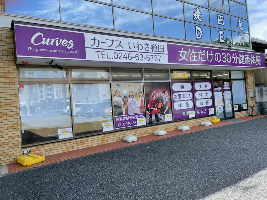 カーブス いわき植田店の画像