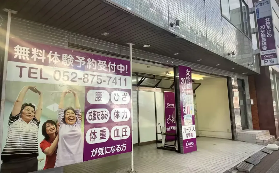 カーブス 尾頭橋店の画像
