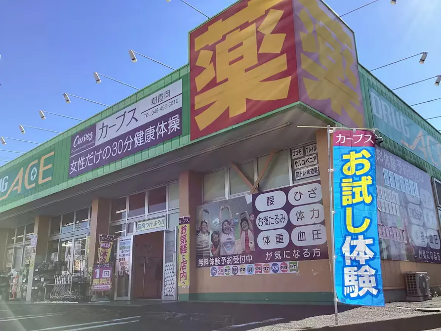 カーブス 朝霞岡店の画像