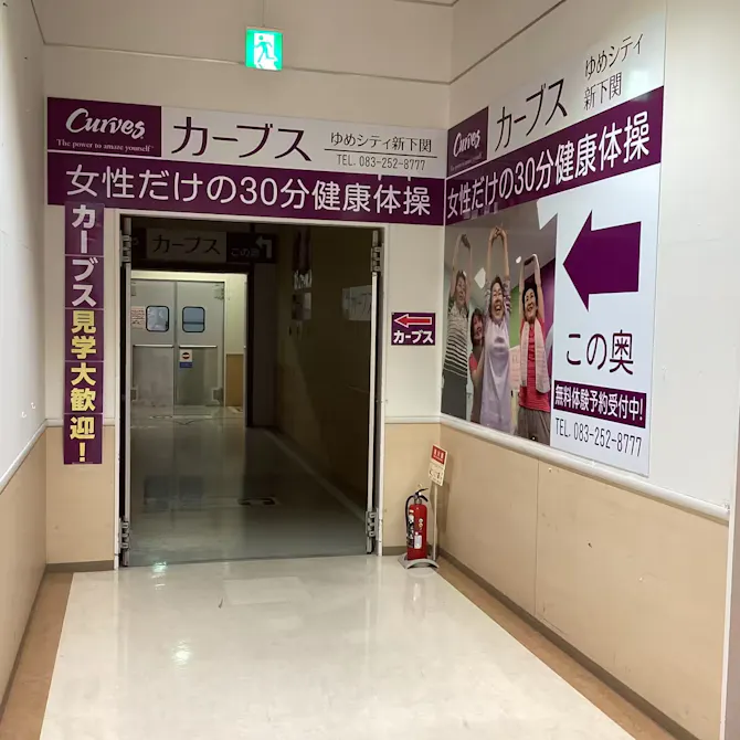 カーブス ゆめシティ新下関店の画像