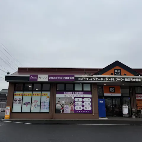 カーブス 佐賀兵庫店の写真2